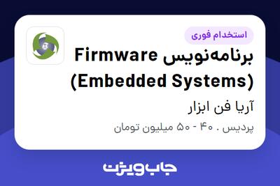 استخدام برنامه‌نویس Firmware (Embedded Systems) در آریا فن ابزار