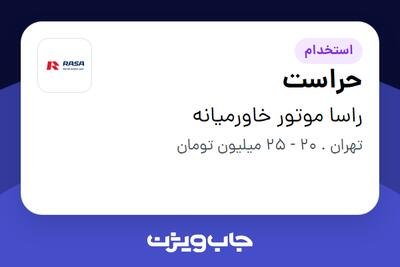  استخدام حراست - آقا در راسا موتور خاورمیانه