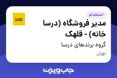  استخدام مدیر فروشگاه (درسا خانه) - قلهک در گروه برندهای درسا