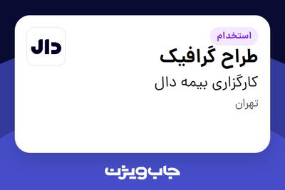  استخدام طراح گرافیک در کارگزاری بیمه دال