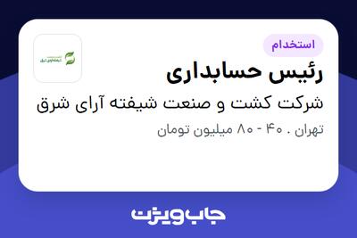  استخدام رئیس حسابداری در شرکت کشت و صنعت شیفته آرای شرق