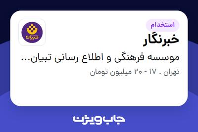  استخدام خبرنگار در موسسه فرهنگی و اطلاع رسانی تبیان نور