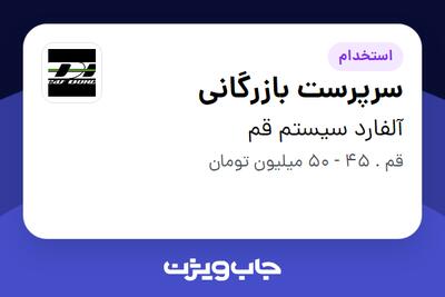  استخدام سرپرست بازرگانی در آلفارد سیستم قم