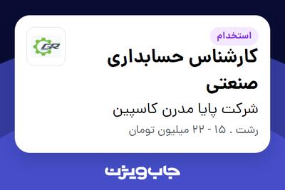  استخدام کارشناس حسابداری صنعتی در شرکت پایا مدرن کاسپین