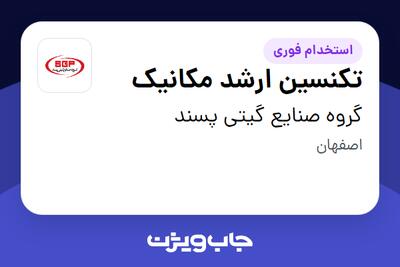  استخدام تکنسین ارشد مکانیک - آقا در گروه صنایع گیتی پسند