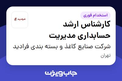  استخدام کارشناس ارشد حسابداری مدیریت در شرکت صنایع کاغذ و بسته بندی فرادید
