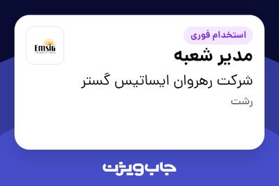  استخدام مدیر شعبه در شرکت رهروان ایساتیس گستر