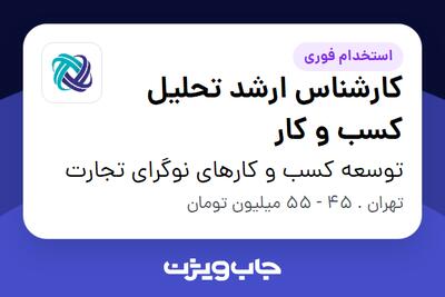  استخدام کارشناس ارشد تحلیل کسب و کار در توسعه کسب و کارهای نوگرای تجارت
