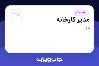  استخدام مدیر کارخانه در سازمانی فعال در حوزه تولیدی / صنعتی