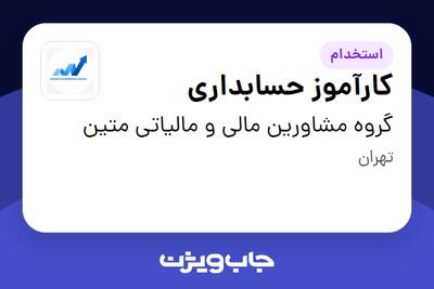  استخدام کارآموز حسابداری در گروه مشاورین مالی و مالیاتی متین