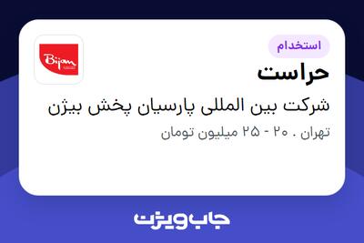  استخدام حراست - آقا در شرکت بین المللی پارسیان پخش بیژن