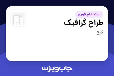  استخدام طراح گرافیک - آقا در سازمانی فعال در حوزه تولیدی / صنعتی