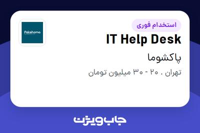  استخدام IT Help Desk در پاکشوما