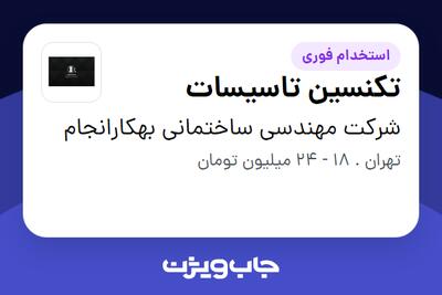  استخدام تکنسین تاسیسات - آقا در شرکت مهندسی ساختمانی بهکارانجام