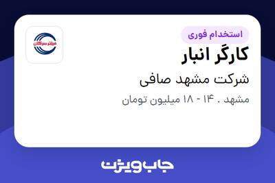  استخدام کارگر انبار - آقا در شرکت مشهد صافی
