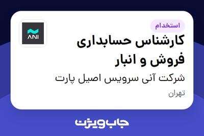  استخدام کارشناس حسابداری فروش و انبار در شرکت آنی سرویس اصیل پارت