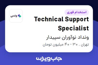  استخدام Technical Support Specialist در ونداد نوآوران سپیدار