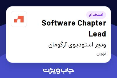  استخدام Software Chapter Lead در ونچر استودیوی آرگومان
