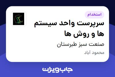  استخدام سرپرست واحد سیستم ها و روش ها در صنعت سبز طبرستان
