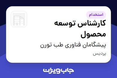 استخدام کارشناس توسعه محصول در پیشگامان فناوری طب تورن