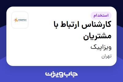  استخدام کارشناس ارتباط با مشتریان در ویزاپیک