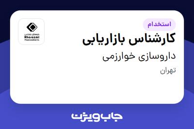  استخدام کارشناس بازاریابی در داروسازی خوارزمی