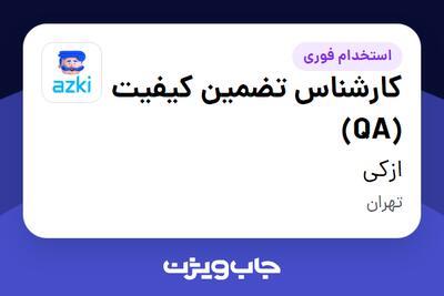  استخدام کارشناس تضمین کیفیت (QA) در ازکی