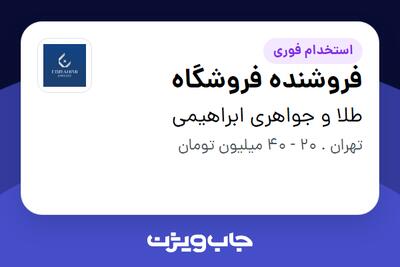  استخدام فروشنده فروشگاه در طلا و‌ جواهری ابراهیمی