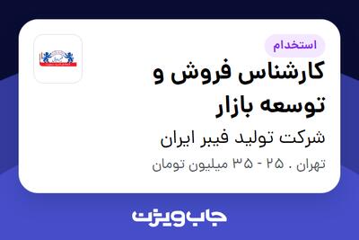  استخدام کارشناس فروش و توسعه بازار در شرکت تولید فیبر ایران