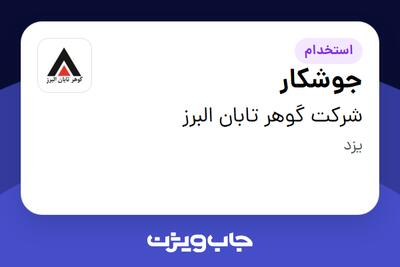  استخدام جوشکار - آقا در شرکت گوهر تابان البرز