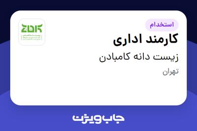  استخدام کارمند اداری - خانم در زیست دانه کامبادن