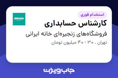  استخدام کارشناس حسابداری در فروشگاه‌های زنجیره‌ای خانه ایرانی