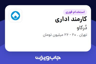  استخدام کارمند اداری - خانم در دُرکاو