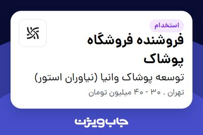  استخدام فروشنده فروشگاه پوشاک در توسعه پوشاک وانیا (نیاوران استور)