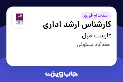  استخدام کارشناس ارشد اداری در فارست مبل