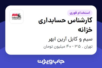  استخدام کارشناس حسابداری خزانه در سیم و کابل آرین ابهر