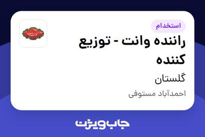  استخدام راننده وانت - توزیع کننده - آقا در گلستان
