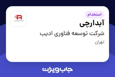  استخدام آبدارچی - آقا در شرکت توسعه فناوری ادیب