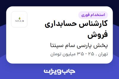  استخدام کارشناس حسابداری فروش در پخش پارسی سام سپنتا