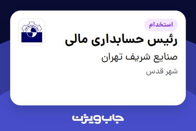  استخدام رئیس حسابداری مالی در صنایع شریف تهران