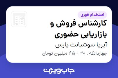  استخدام کارشناس فروش و بازاریابی حضوری در آیریا سوشیانت پارس