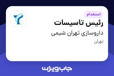  استخدام رئیس تاسیسات - آقا در داروسازی تهران شیمی