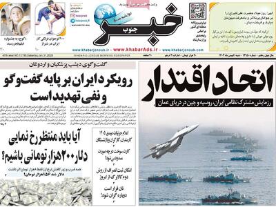 صفحه اول روزنامه های شنبه 11بهمن 1404