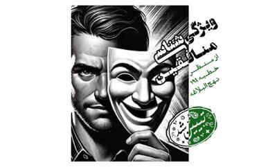  شناخت جریان نفاق در عصر حاضر با تکیه بر خطبه ۱۹۴ نهج‌البلاغه