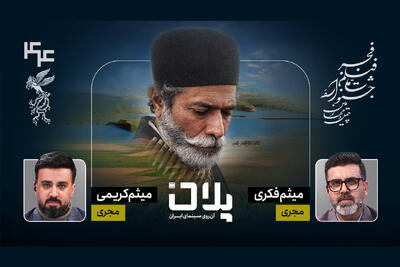  پوشش زنده جشنواره فیلم فجر در ویژه‌برنامه «پلان»