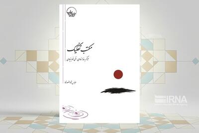  جدا سازی و فهم سه روش قرآن، فلسفه و عرفان از یکدیگر / کتاب مکتب تفکیک منتشر شد