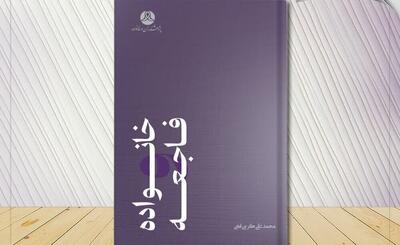  کتاب «خانواده و فاجعه» به انتشار رسید