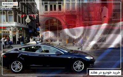  خرید و قیمت ماشین در هلند