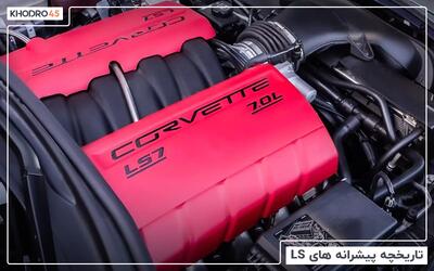  تاریخچه موتور LS در ایران و جهان