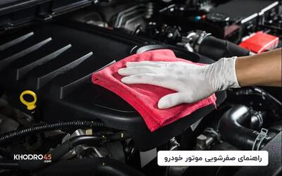  راهنمای صفرشویی موتور ماشین